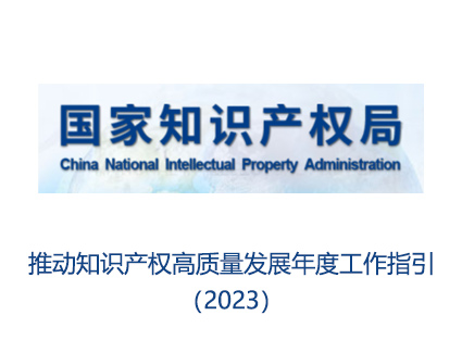 《推动知识产权高质量发展年度工作指引（2023）》