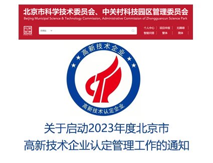 北京市2023年高新技术企业认定工作开始了！