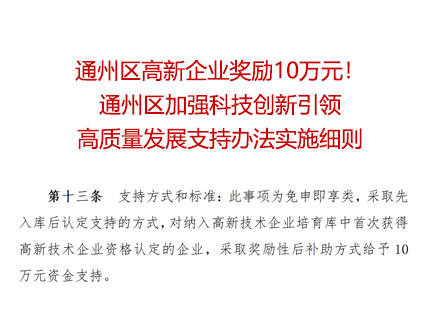 通州区高新企业奖励10万元！《通州区加强科技创新引领高质量发展支持办法实施细则（征求意见稿）》公开征求意见的公告