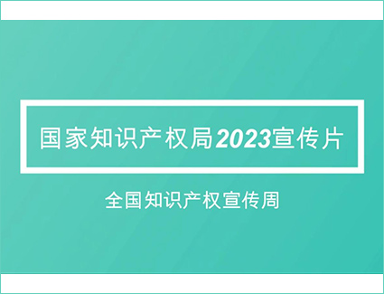 国家知识产权局2023年宣传片-全国知识产权宣传周