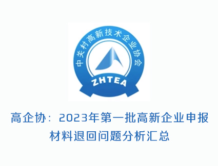 高企协：2023年第一批高新企业申报结束，材料退回问题分析汇总