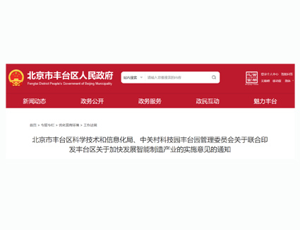 北京市丰台区科学技术和信息化局、中关村科技园丰台园管理委员会关于联合印发丰台区关于加快发展智能制造产业的实施意见的通知