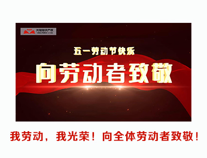 我劳动，我光荣！向全体劳动者致敬！