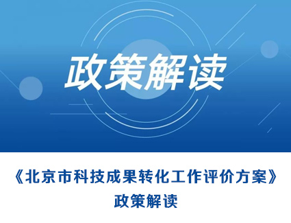 《北京市科技成果转化工作评价方案》政策解读