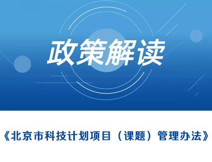 解读：《北京市科技计划项目（课题）管理办法》
