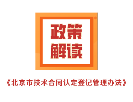 解读：《北京市技术合同认定登记管理办法》
