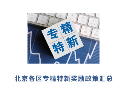 北京各区专精特新奖励政策汇总