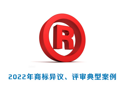 2022年商标异议、评审典型案例
