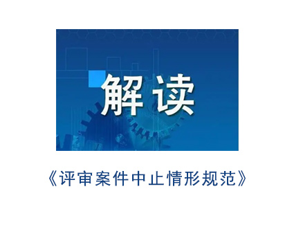 《评审案件中止情形规范》解读