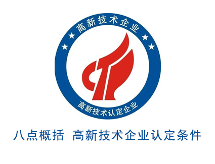 高新技术企业认定条件?八点概括！