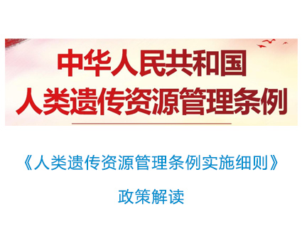 《人类遗传资源管理条例实施细则》政策解读