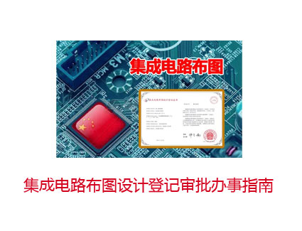 集成电路布图设计登记审批办事指南