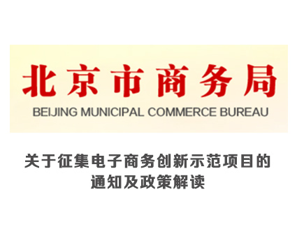 关于征集电子商务创新示范项目的通知及政策解读