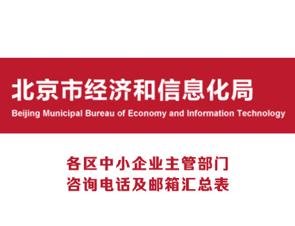 北京经信局：各区中小企业主管部门咨询电话汇总表