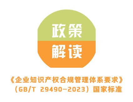 解读:《企业知识产权合规管理体系要求》（GB/T 29490-2023）国家标准