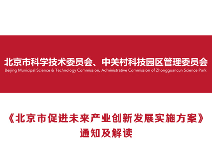 《北京市促进未来产业创新发展实施方案》通知及解读