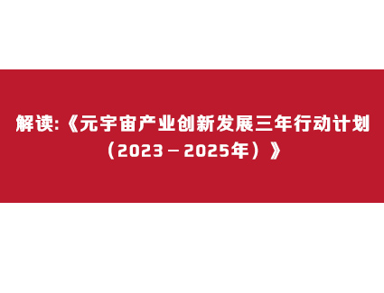 解读:《元宇宙产业创新发展三年行动计划（2023－2025年）》