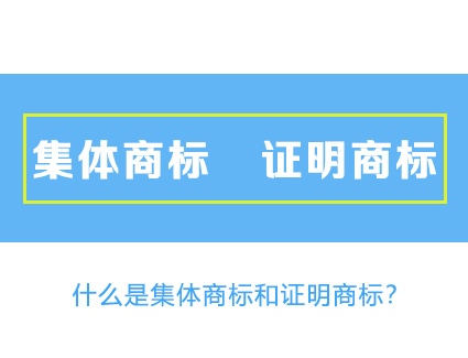 什么是集体商标和证明商标？