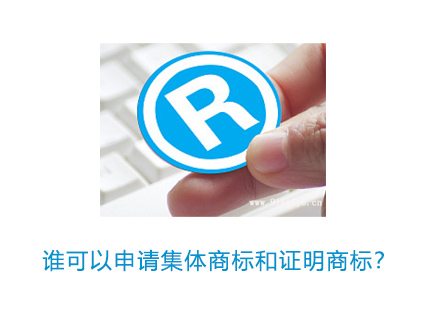 谁可以申请集体商标和证明商标？