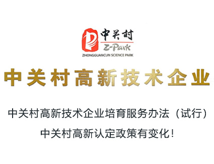 中关村高新认定政策有变化！中关村高新技术企业培育服务办法（试行）