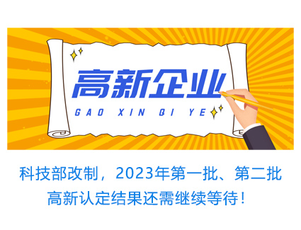 科技部改制，2023年第一批、第二批高新认定结果还需继续等待！