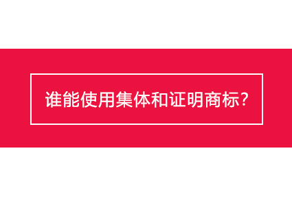 ​谁能使用集体和证明商标？