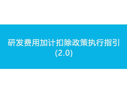 研发费用加计扣除政策执行指引2.0