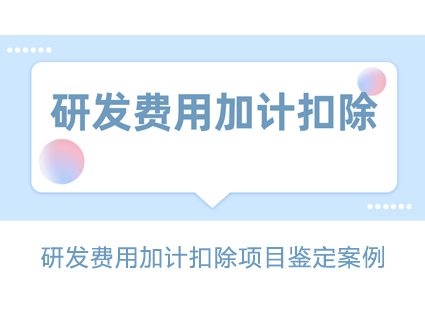 研发费用加计扣除项目鉴定案例