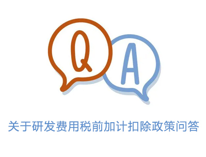 关于研发费用税前加计扣除政策问答