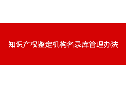 知识产权鉴定机构名录库管理办法
