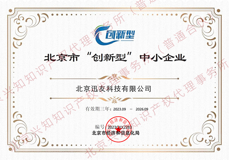 迅友科技-北京市“创新型”中小企业证书.jpg