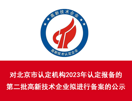 北京市2023年认定报备的第二批高新技术企业拟进行备案公示名单