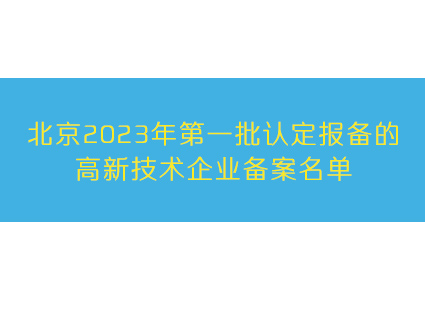 北京2023年第一批认定报备的高新技术企业备案名单