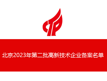 北京2023年第二批高新技术企业备案名单
