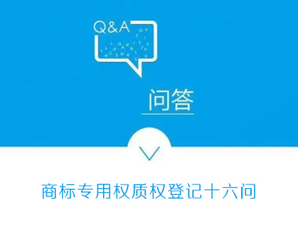 商标专用权质权登记十六问