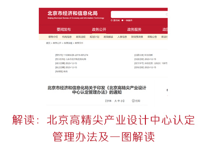 解读：北京高精尖产业设计中心认定管理办法及一图解读