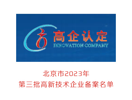 北京市2023年第三批高新技术企业备案名单