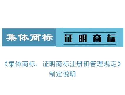 《集体商标、证明商标注册和管理规定》制定说明