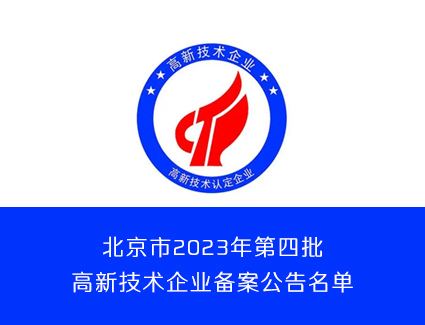 北京市2023年第四批高新技术企业备案名单