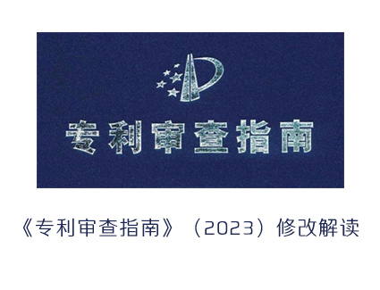 《专利审查指南》（2023）修改解读