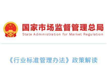 《行业标准管理办法》政策解读