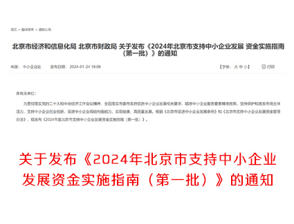 北京经信局：关于发布《2024年北京市支持中小企业发展资金实施指南（第一批）》的通知