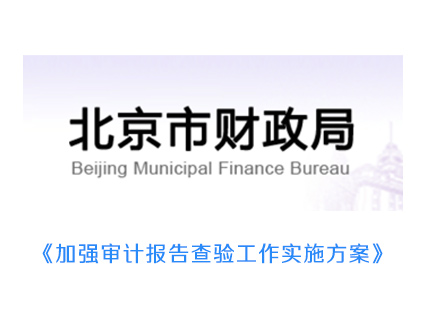 北京三部门关于印发《加强审计报告查验工作实施方案》的通知