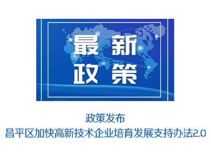 政策发布-昌平区加快高新技术企业培育发展支持办法2.0
