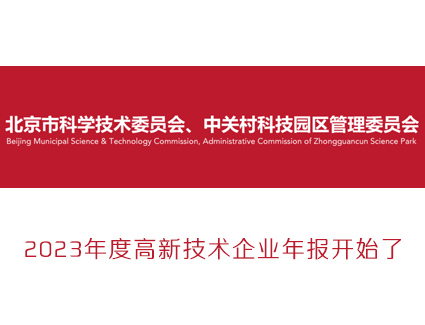 2023年度高新技术企业年报开始了