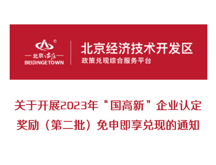 北京市经开区：关于开展2023年“国高新”企业认定奖励（第二批）免申即享兑现的通知