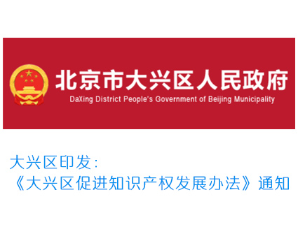 大兴区印发《大兴区促进知识产权发展办法》的通知