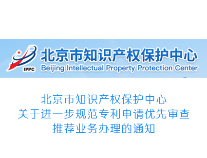 北京市知识产权保护中心关于进一步规范专利申请优先审查推荐业务办理的通知