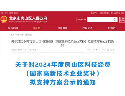 关于对2024年度房山区科技经费（国家高新技术企业奖补）拟支持方案公示的通知