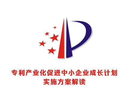《专利产业化促进中小企业成长计划实施方案》解读